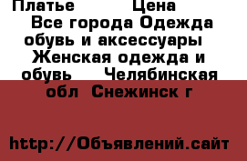 Платье Mango › Цена ­ 2 500 - Все города Одежда, обувь и аксессуары » Женская одежда и обувь   . Челябинская обл.,Снежинск г.